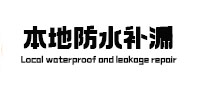 天水市本地防水（中讯网）